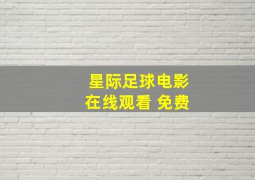 星际足球电影在线观看 免费